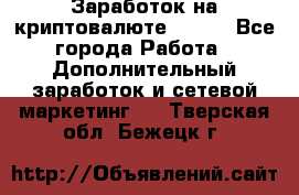 Заработок на криптовалюте Prizm - Все города Работа » Дополнительный заработок и сетевой маркетинг   . Тверская обл.,Бежецк г.
